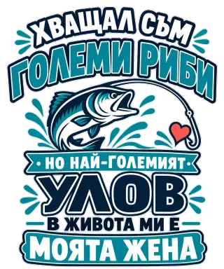Най-големият улов в живота ми е моята жена