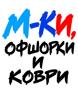 М-КИ, офшорки и коври