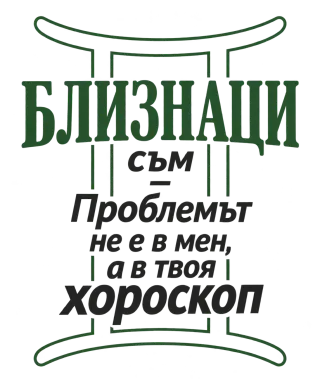 Близнаци съм, проблемът е в твоя хороскоп