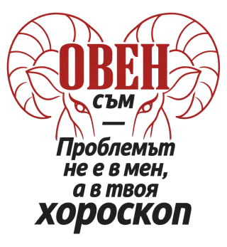 Овен съм, проблемът е в твоя хороскоп