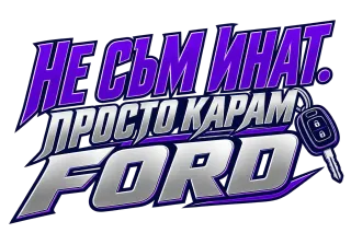Не съм инат, просто карам Ford