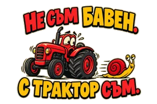 Не съм бавен, с трактор съм
