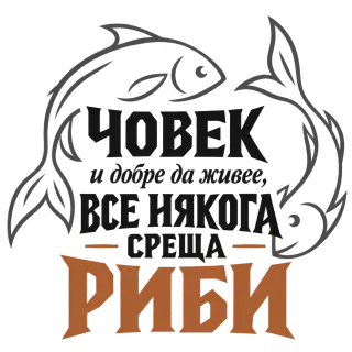 Човек и добре да живее среща Риби
