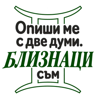 Близнаци съм