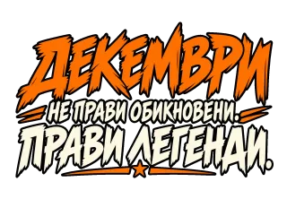 Декември легенда