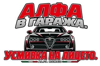 Алфа в гаража