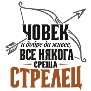 Човек и добре да живее среща Стрелец