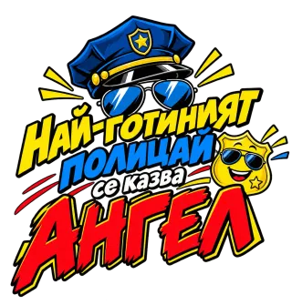 Най-готиният полицай Ангел