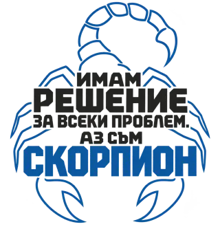 Скорпион с решение за всеки проблем