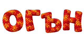 Огън