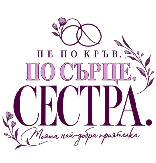 Сестра по сърце