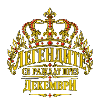 Легендите се раждат през Декември
