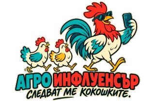 Агро инфлуенсър с кокошките