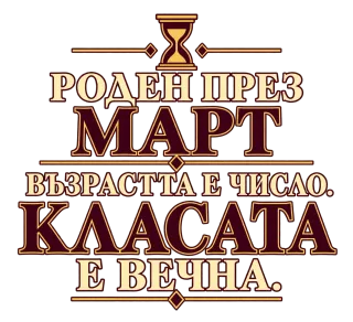 Роден през Март