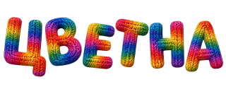 Цветна