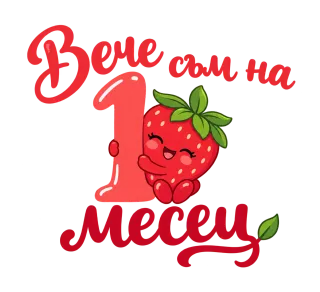 Вече съм на 1 месец ягодка