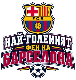 Най-големият фен на Барселона