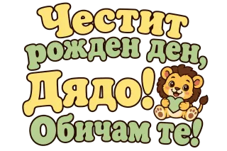 Честит рожден ден, дядо! С меченце