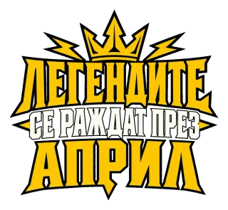 Легендите се раждат през Април