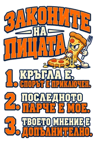 Законите на пицата
