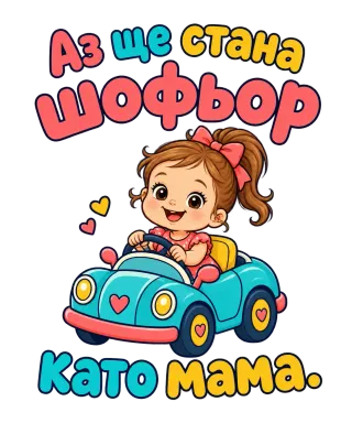 Аз ще стана шофьор като мама