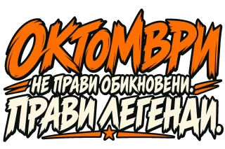Октомври прави легенди
