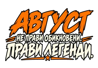 Август прави легенди