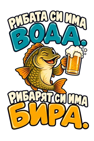 Рибата си има вода, рибарят си има бира