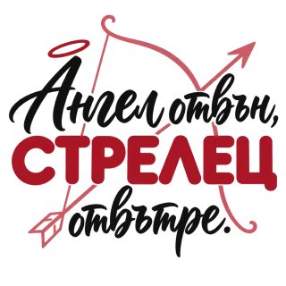 Ангел отвън, Стрелец отвътре