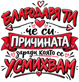 Благодаря ти, причината да се усмихвам