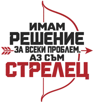 Имам решение за всеки проблем Стрелец