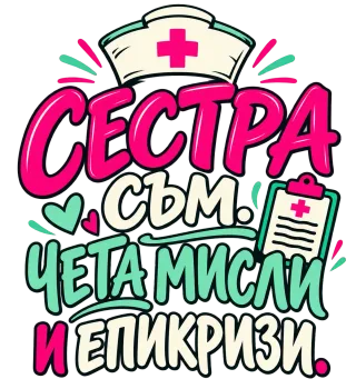 Сестра съм, чета мисли и епикризи