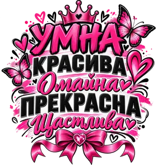 Умна, красива, омайна и щастлива