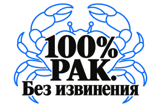 100% Рак. Без извинения