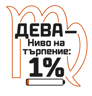 Дева с ниво на търпение 1%
