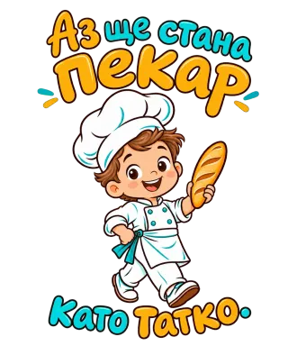 Аз ще стана пекар като татко
