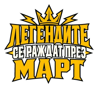 Легендите се раждат през Март
