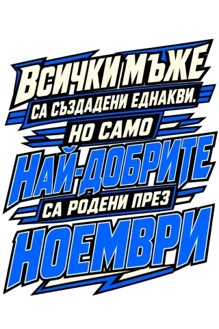 Най-добрите мъже са родени през Ноември