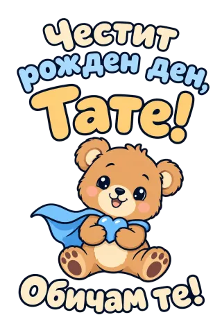 Честит рожден ден, тате! Симпатично мече