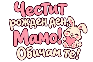 Честит рожден ден, мамо! Със сладко зайче