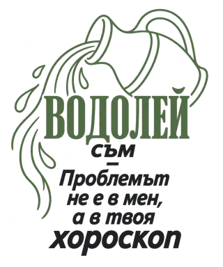 Водолей съм, проблемът е в твоя хороскоп