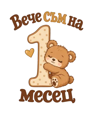 Вече съм на 1 месец мече