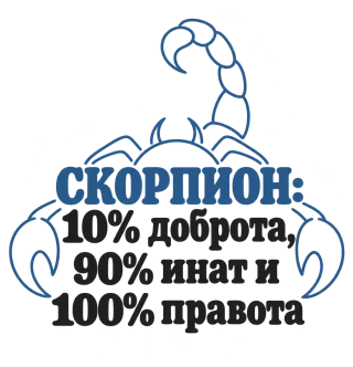 Скорпион: 10% доброта, 90% инат, 100 правота