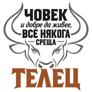 Човек и добре да живее среща Телец