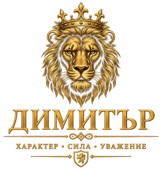 Димитър лъвска сила