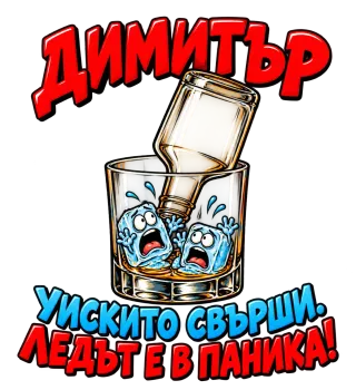 Димитър уискито свърши.ледът е в паника!