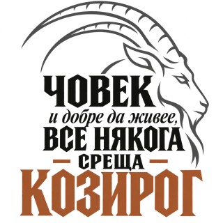 Човек и добре да живее среща Козирог