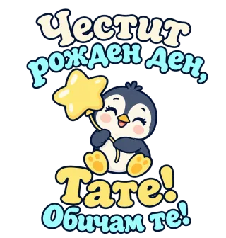 Честит рожден ден, тате!  Сладко пингвинче