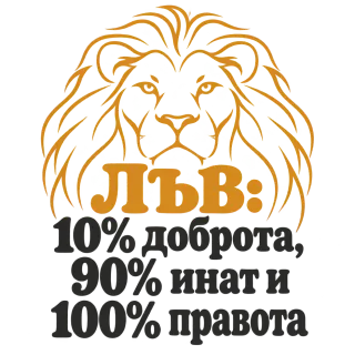 Лъв: 10% доброта, 90% инат, 100 правота