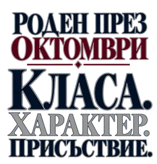 Роден през Октомври